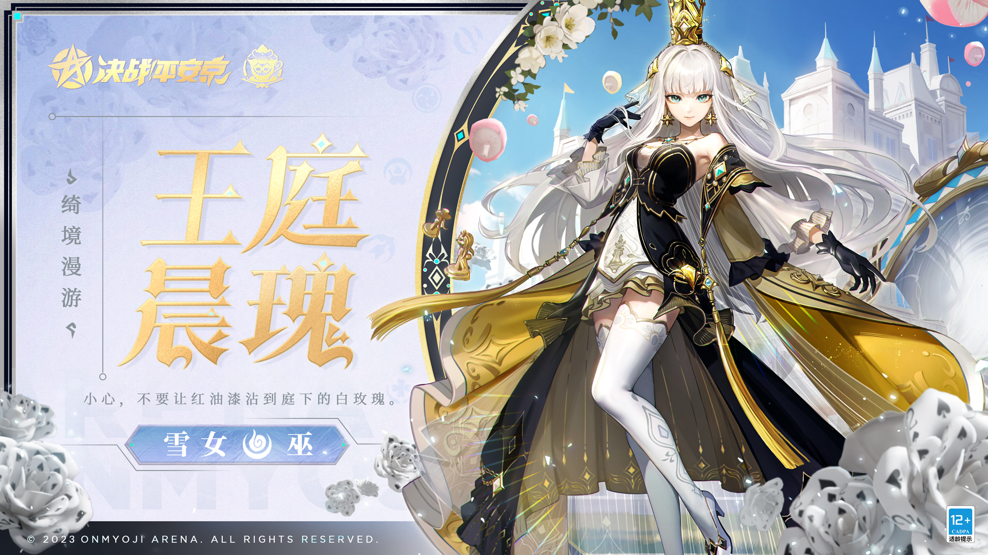 鎏瑰渊科技美学 《决战!平安京》王庭晨瑰携全新绮境漫游系列皮肤降临